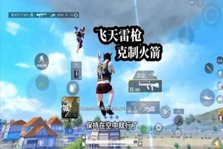 和平精英火箭小子开挂飞天