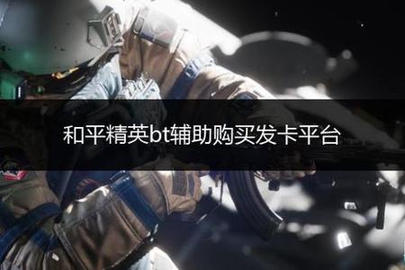 和平精英辅助新手号网站