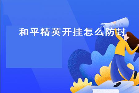 和平精英防封辅助网站