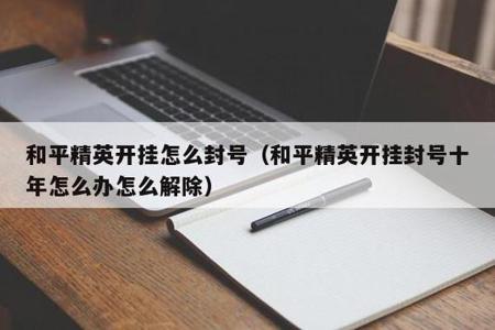 和平精英被朋友开挂封号了