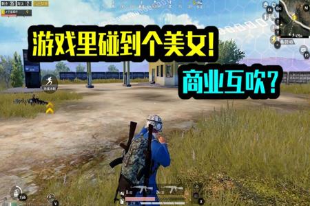和平精英路人遇到美女开挂