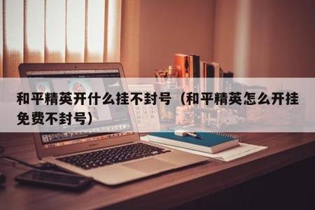 开挂多久封号和平精英不会封号(和平精英开外挂不被举报会封号吗)