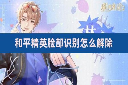 和平精英开挂一直弹人脸怎么办(和平精英一直弹人脸识别怎么办)