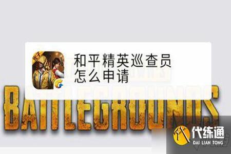 和平精英巡查员找到开挂大主播(和平精英巡查员遇到开挂主播)
