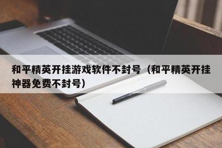苹果手机和平精英开挂神器