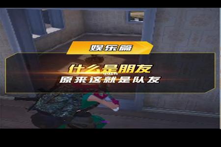 和平精英挂哥被队友堵在厕所(和平精英挂哥队友视角)