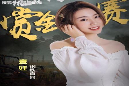 和平精英那个开挂的女主播