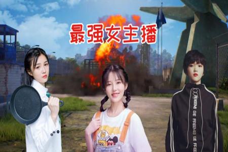 和平精英实力堪比开挂的主播