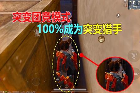 和平精英2.0突变团竞开挂