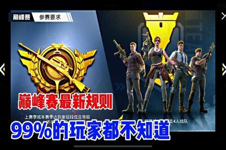 和平精英巅峰赛大师级如何开挂(和平精英巅峰赛如何升级)
