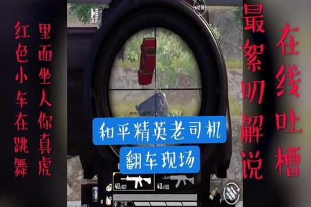 和平精英外挂女主播翻车现场(和平精英外挂翻车现场)