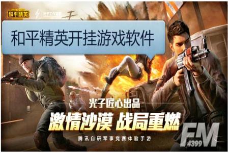 和平精英怎么找到不开挂的打手(和平精英怎么不花钱开挂)