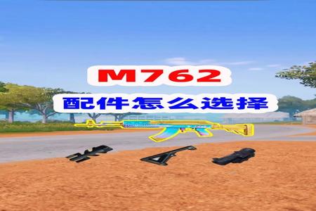 和平精英女主播m762挂6倍镜(和平精英762倍镜)