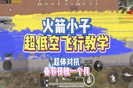 和平精英开挂玩火箭小子会怎么样(和平精英火箭小子不会玩怎么办)