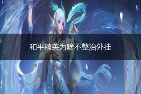 和平精英外挂玩家为什么那么多(和平精英外挂为啥那么多)