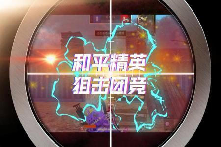 和平精英团竞开挂一秒变100级(和平精英经典团竞100级)
