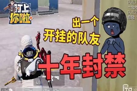 职业比赛开挂事件和平精英解说(职业联赛开挂事件和平精英)