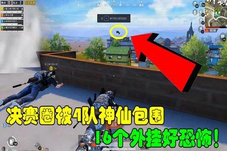 和平精英偶遇开挂敌人怎么解决(和平精英遇到开挂的敌人怎么办)