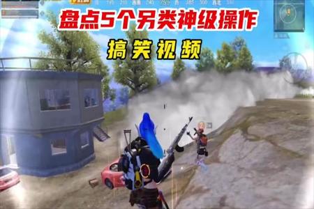 盘点那些大神外挂操作和平精英(盘点那些很牛逼的和平精英操作)
