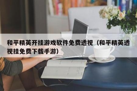 和平精英开挂软件怎么下载