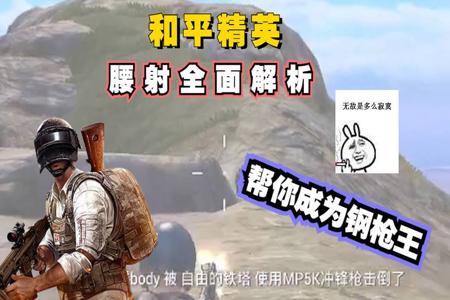 和平精英优课星球美国腰射哥外挂(和平精英美国腰射哥怎么开挂)