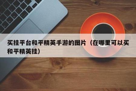 腾讯和平精英开挂惩罚机制