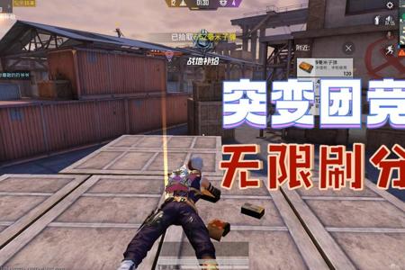 和平精英开挂神仙打架突变团竞(和平精英神仙打架团竞)