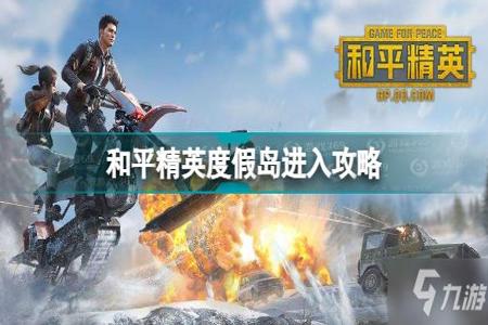 和平精英度假岛外挂为什么那么多(和平精英玩度假岛为什么那么卡)
