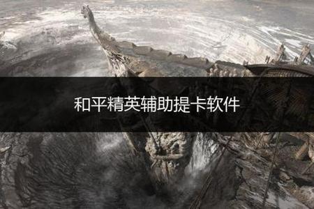 和平精英开外挂被封号的界面(和平精英开外挂封号页面)