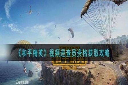 和平精英当老赫晨巡查员遇到外挂(和平精英当巡查员遇上外挂)