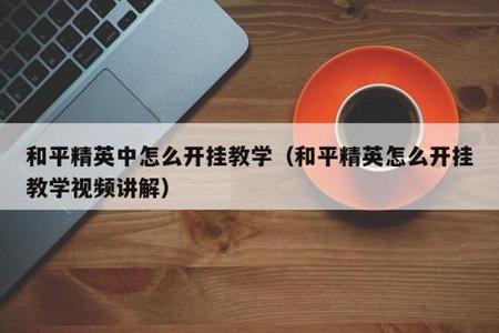 和平精英开挂是装在设备里吗(和平精英开挂会被锁设备吗)