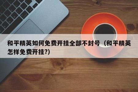 和平精英开挂封号申请解封