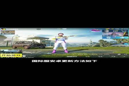 国际服pubg和和平精英哪个挂多(pubg国际服和和平精英哪个人数多)