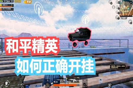 和平精英摩托怎样开挂教程