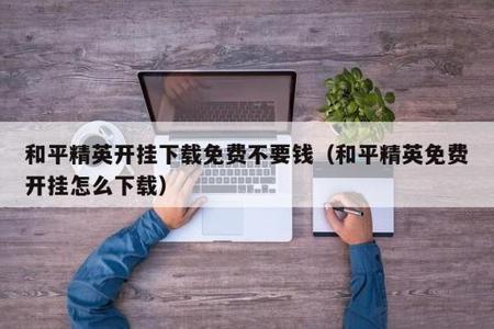 和平精英开挂辅助免费下载安装(和平精英开挂辅助脚本下载)