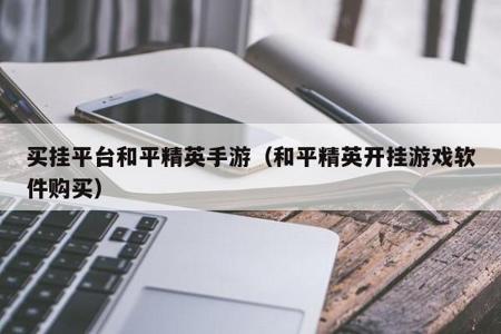 和平精英安卓外挂和苹果外挂(和平精英安卓开挂苹果封吗)
