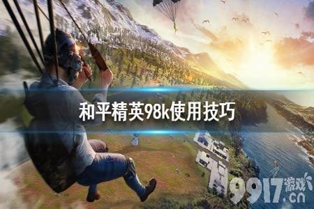 和平精英98k空投外挂激活吗（和平精英98k以前是空投武器吗）