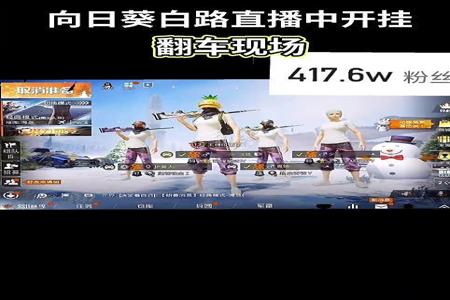 千万粉丝主播开挂打和平精英(6千万粉丝的主播玩和平精英)