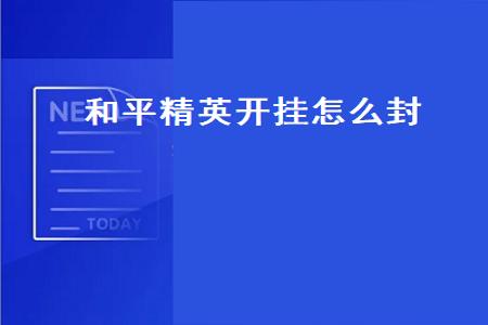 和平精英账户被盗开挂会封号吗(和平精英被盗开挂申诉能解封吗)