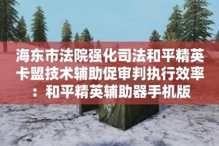和平精英除草挂最新版加QQ群(和平精英除草辅助器最新)