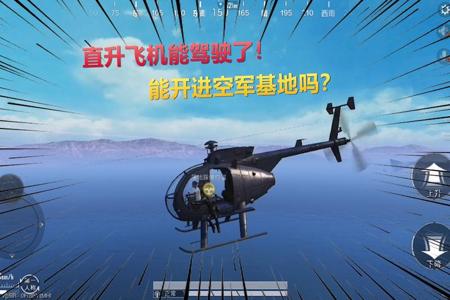 和平精英开挂主播去空军基地(和平精英直播开挂回空军基地)