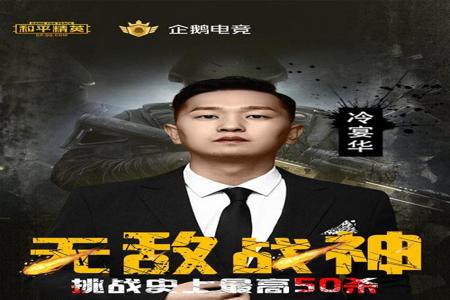 和平精英主播冷夜华遇到开挂玩家(和平精英主播遇到飞天挂)