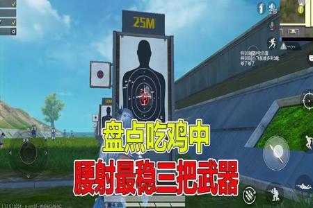 和平精英远距离腰射真的不是挂么(和平精英多少距离适合腰射)