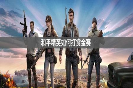 和平精英赏金赛开挂会被封吗(和平精英赏金赛开挂会不会封号)