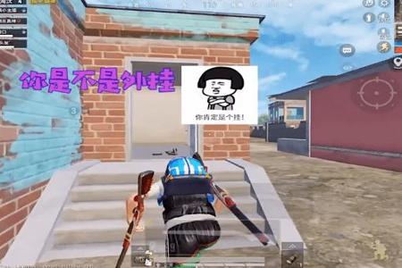 和平精英玩喷子的小新是挂吗(和平精英只玩喷子的小新开挂了吗)