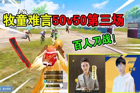 牧童在和平精英里说自己是外挂(牧童在和平精英里面装穷)