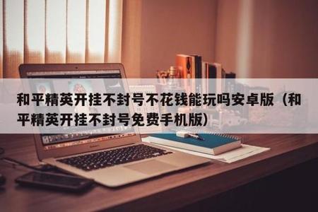 和平精英开挂封号不了怎么解封(和平精英开挂封号了怎么申诉解封)