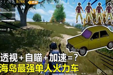 和平精英我方火力车遇到外挂(和平精英火力车交战)