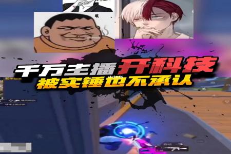 和平精英专门实锤开挂主播有哪些(和平精英实锤开挂主播有哪些)