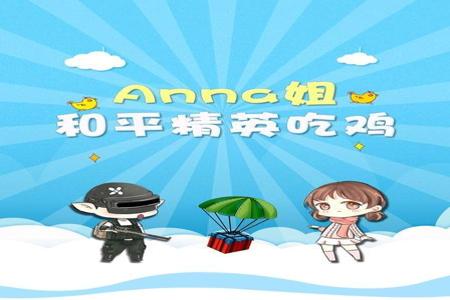 可爱的anna玩和平精英开挂(可爱的anna姐 玩和平精英)